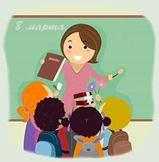 Что подарить учительнице на 8 марта?